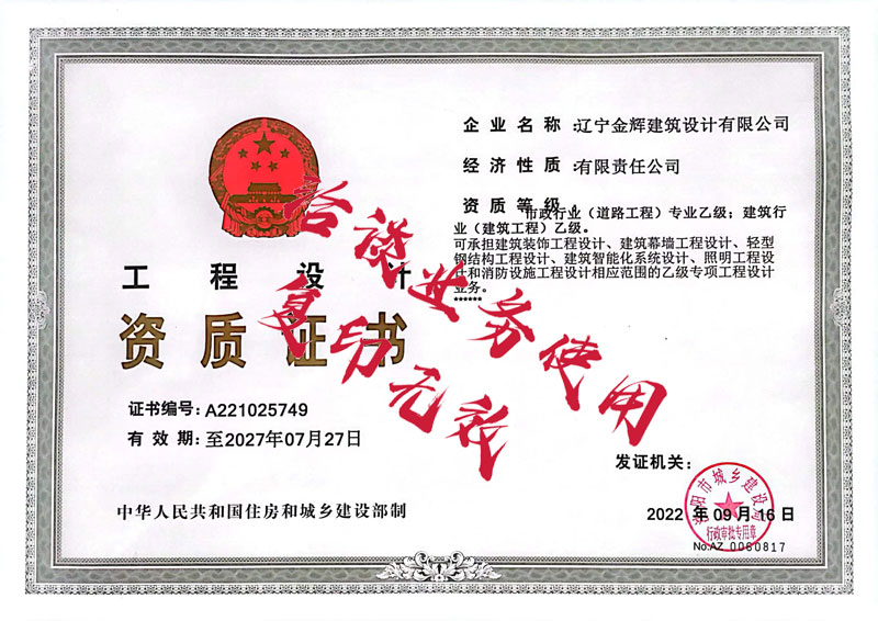遼寧金輝建筑設(shè)計(jì)有限公司資質(zhì)證書