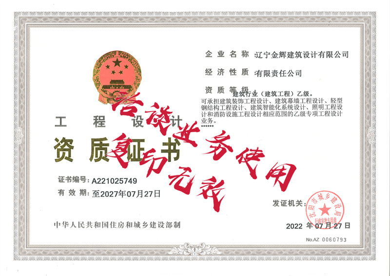 遼寧金輝建筑設(shè)計(jì)有限公司建筑行業(yè)(建筑工程)乙級(jí)證書
