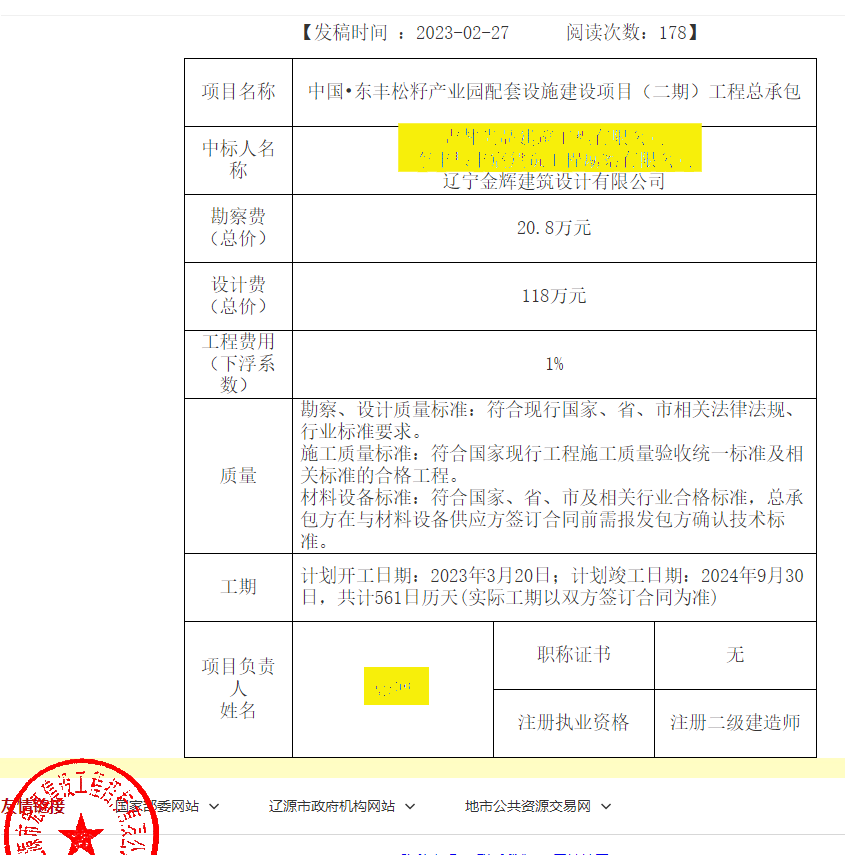 中國東豐松籽產業(yè)園配套設施建設項目（二期）工程總承包遼寧金輝建筑設計中標