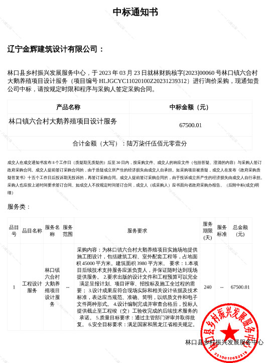 林口大鵝設(shè)計(jì)中標(biāo)通知書(shū)-1.jpg
