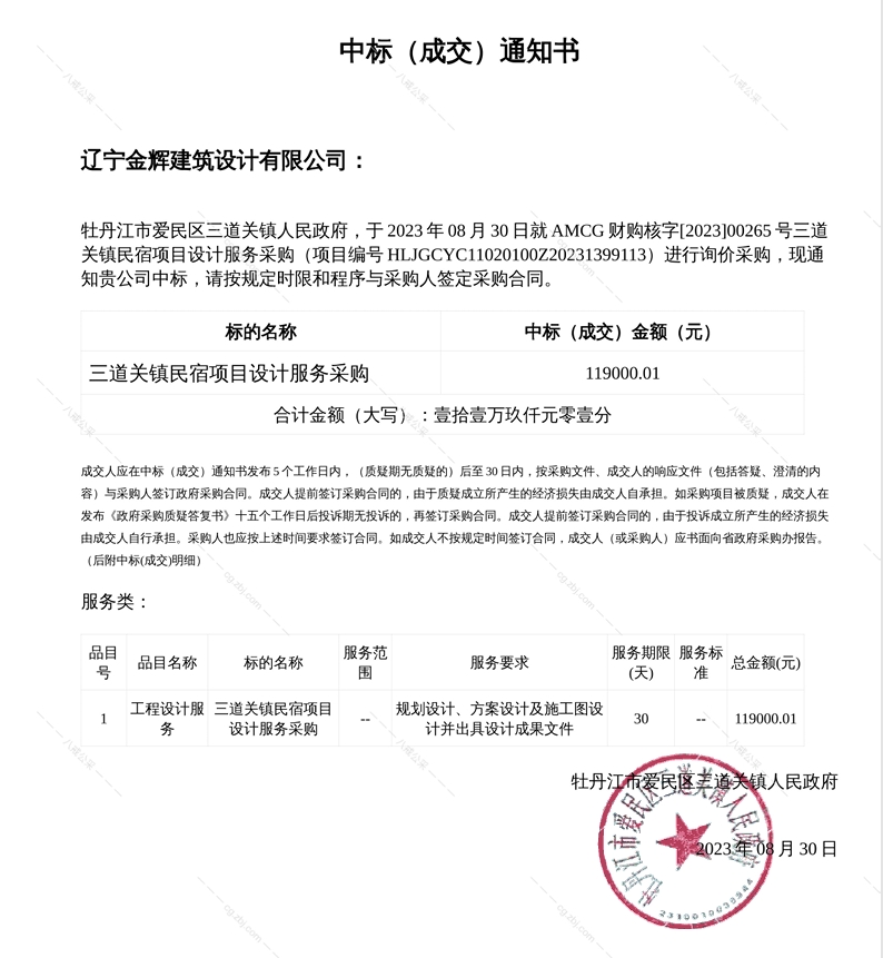 黑龍江牡丹江市三道關(guān)鎮(zhèn)民宿項(xiàng)目設(shè)計(jì)服務(wù)采購(gòu)