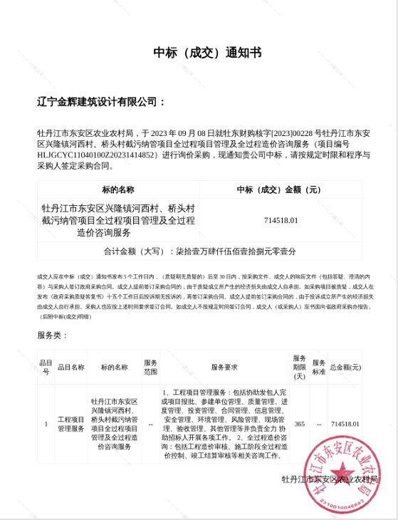 牡丹江河西村截污納管項目全過程及造價中標(biāo)通知書